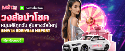วงล้อนำโชค ลุ้นรางวัลใหญ่ทุกวัน banner